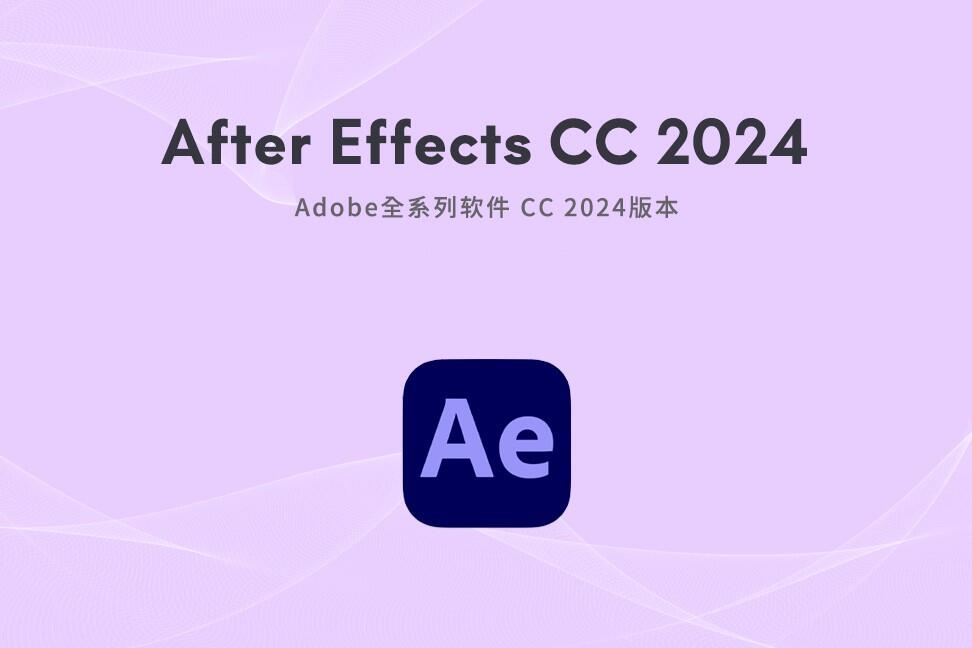 AE CC 2024 图形视频处理软件中文版 After Effects CC 2024-和韵清溪